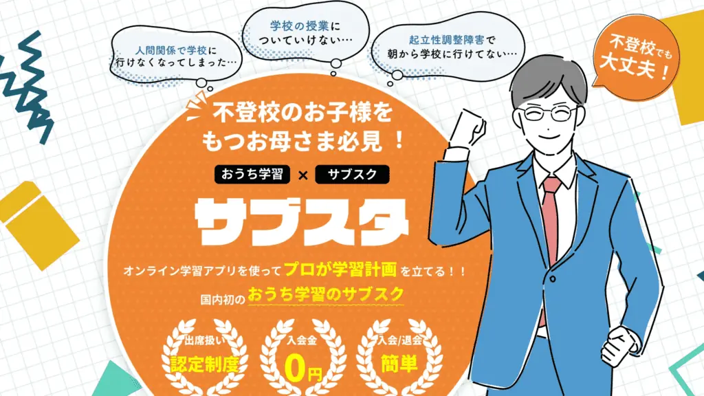 不登校の中学生向けの通信教育③「サブスタ」