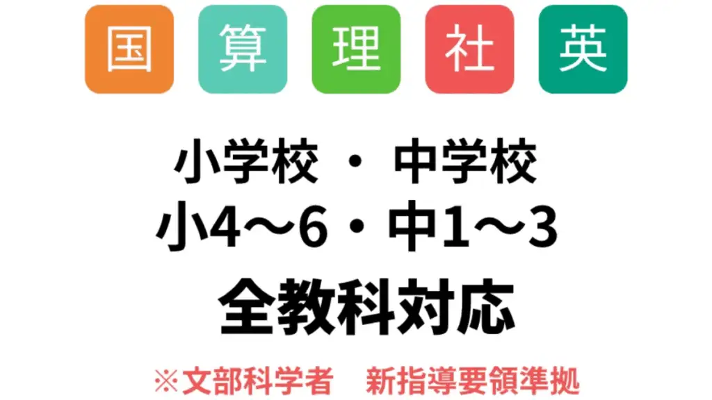 サブスタは、小学4年生～中学3年生まで全教科学べる