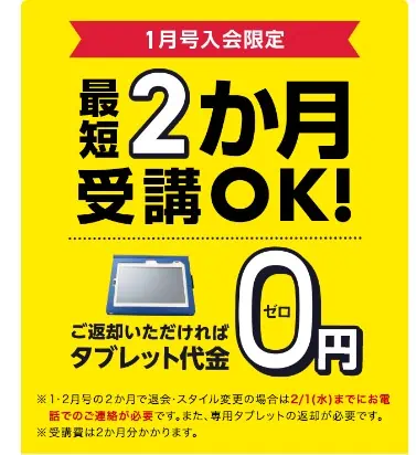 【1月号限定】2か月のみの受講でも返却すればタブレット代が無料