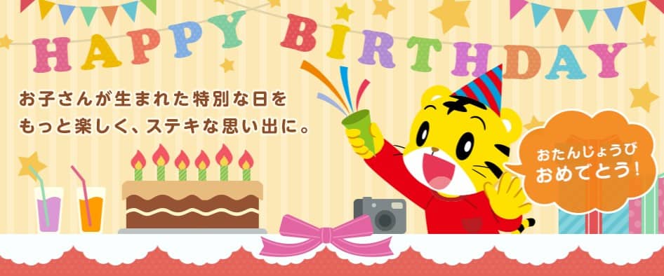 しまじろうクラブ「おたんじょうび記念セット」画像