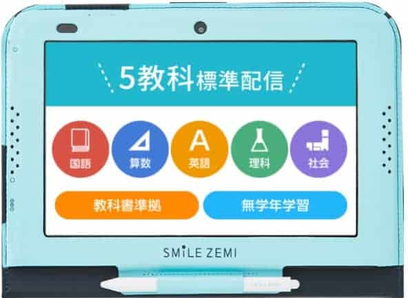 小学生の教科書準拠の通信教育教材スマイルゼミ