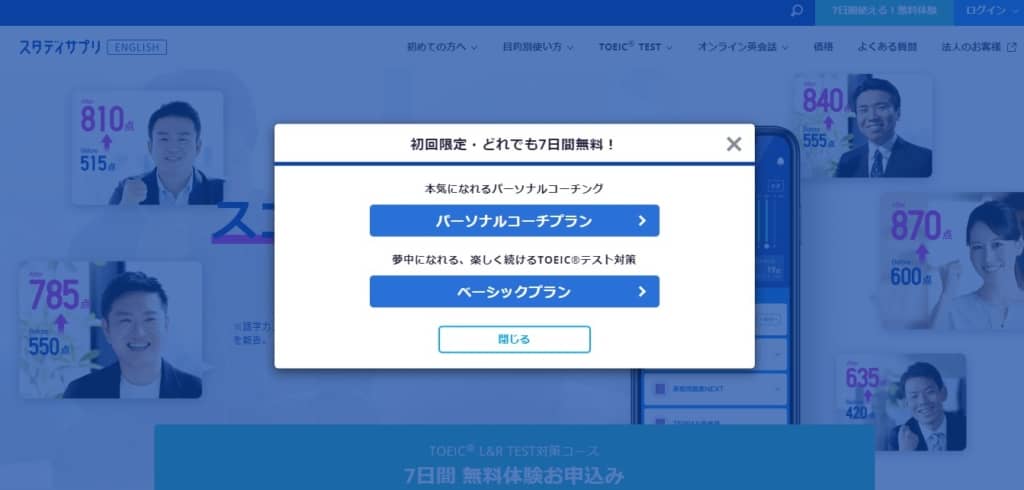 【7日間の無料体験申し込み手順】スタディサプリパーソナルコーチプラン