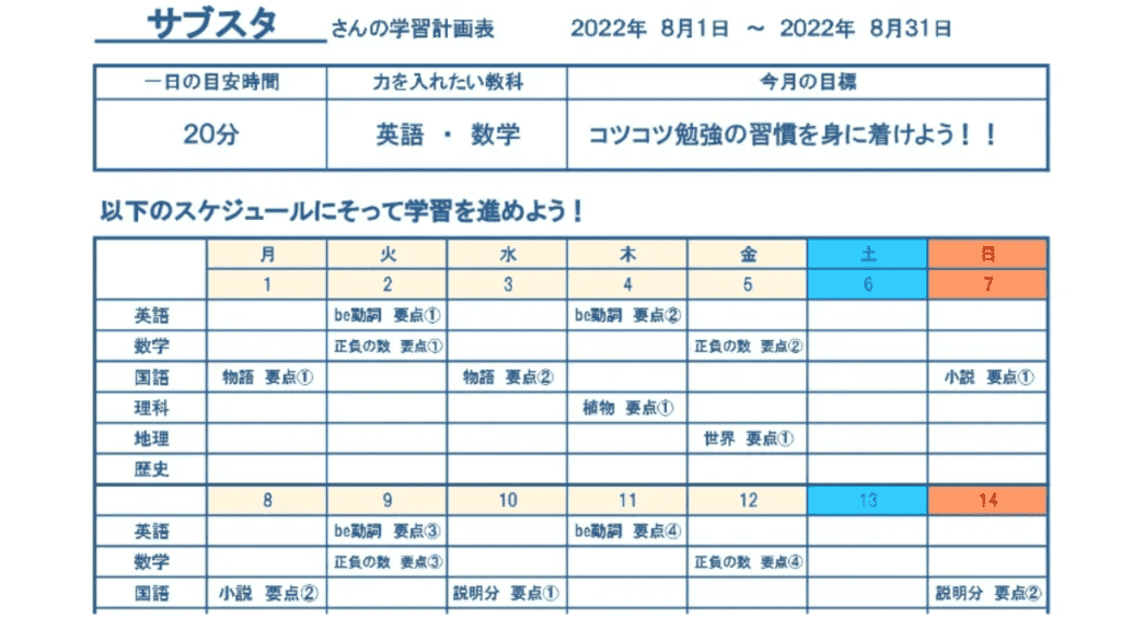 サブスタは、個人に合わせた学習計画表を1か月ごとに作成してくれる