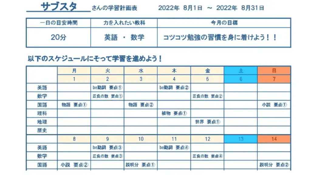 サブスタは、個人に合わせた学習計画表を1か月ごとに作成してくれる