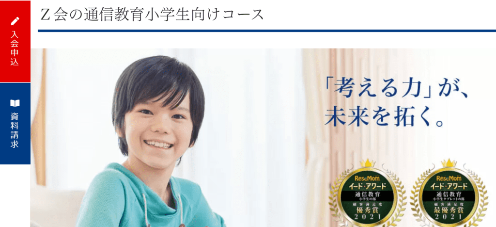 【無料】Z会の資料請求をして学年別おためし教材をもらおう！
