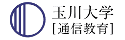 教員免許|通信制大学|玉川大学
