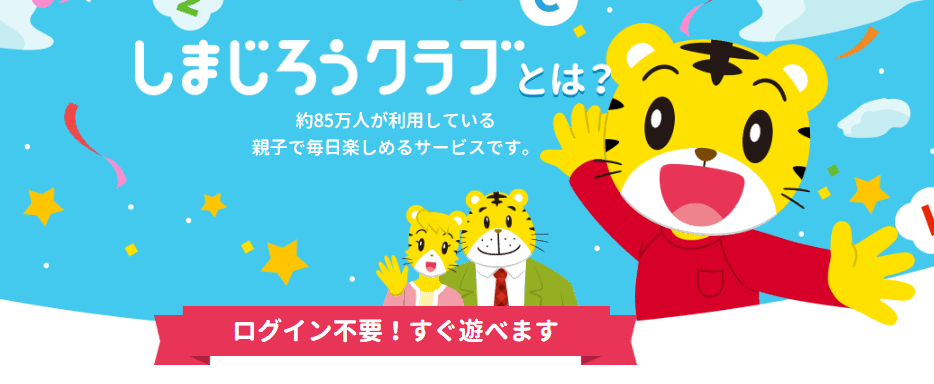 こどもちゃれんじ|しまじろうクラブ