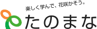 社会人|おすすめ|通信講座|たのまな