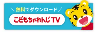 こどもちゃれんじ｜こどもちゃれんじTV