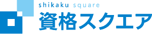 社会人|おすすめ|通信講座|資格スクエア