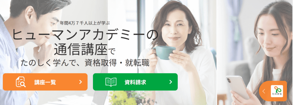 社会人おすすめ通信講座(通信教育)|たのまな