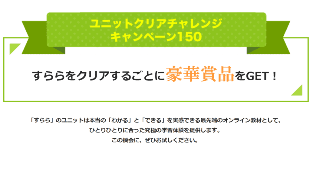 お得に入会できる「すらら」のキャンペーン