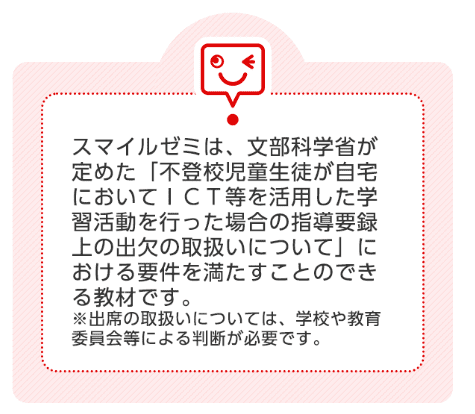 スマイルゼミで学習すれば不登校でも出席扱いになる‼文科省公認‼