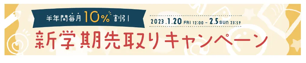 【期間限定】新学期先取りキャンペーンでレッスン料が10％オフになる