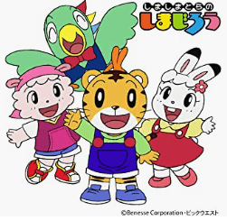 しまじろう|しましまとらのしまじろう