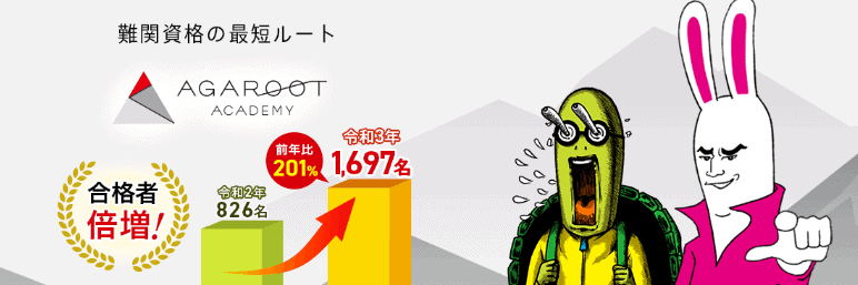 社会人おすすめ通信講座(通信教育)|アガルートアカデミー