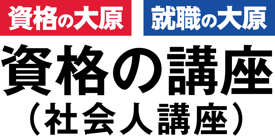 社会人|おすすめ|通信講座|資格の大原