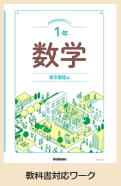 学研通信講座 教科書対応ワーク数学
