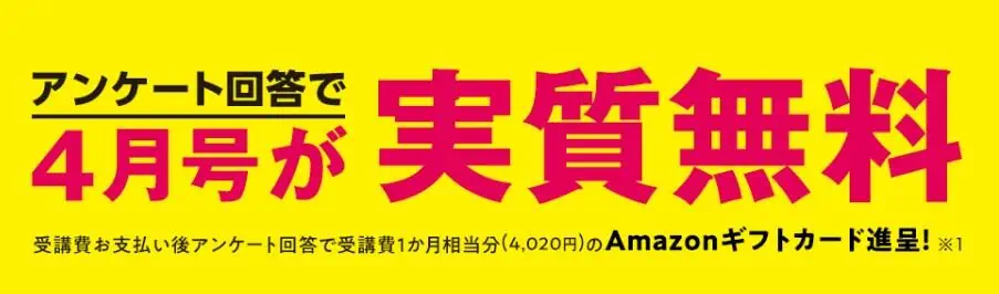 入会後アンケート回答でamazonギフト券プレゼント