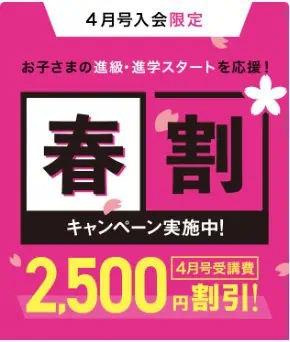 春割キャンペーンで受講費2,500円割引