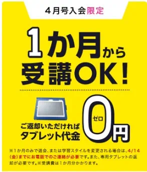 【4月号入会限定】1か月のみの受講OK＆返却すればタブレット代が無料