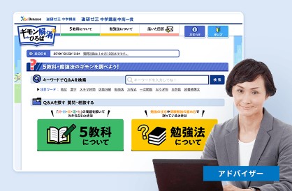 進研ゼミ中学生の質問対応「ギモン解決ひろば」