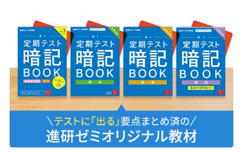 進研ゼミ中学生「定期テスト暗記BOOK」