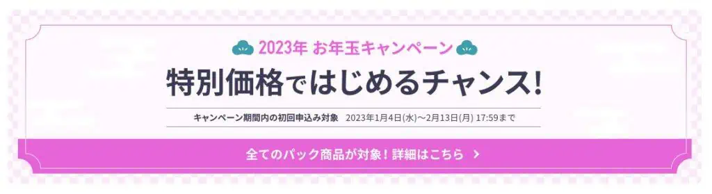 スタディサプリENGLISH2023年お年玉キャンペーン