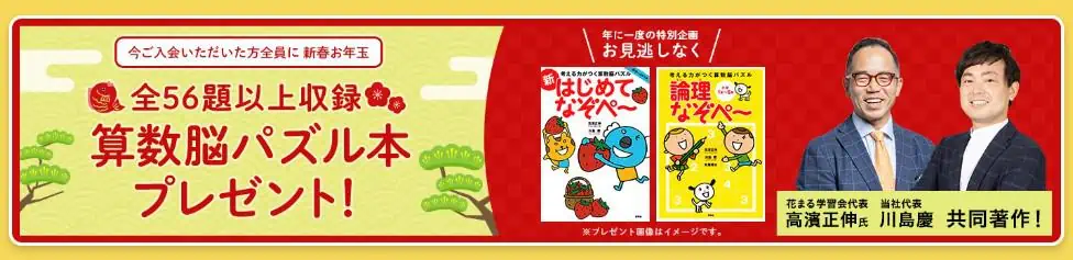 入会で算数脳パズル本プレゼント