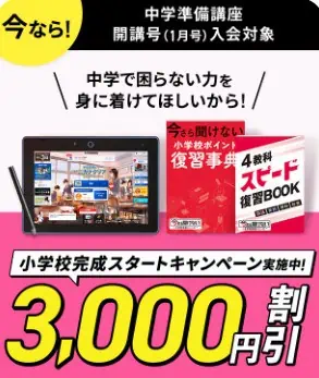 【中学準備講座】開講入会キャンペーンで受講料3,000円割引