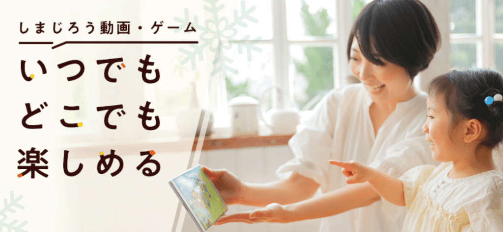 無料で遊べる!しまじろうクラブのゲーム一覧