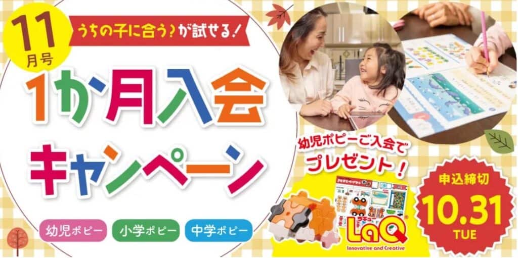 【2023年10月31日まで】ポピー11月号1ヵ月入会キャンペーン