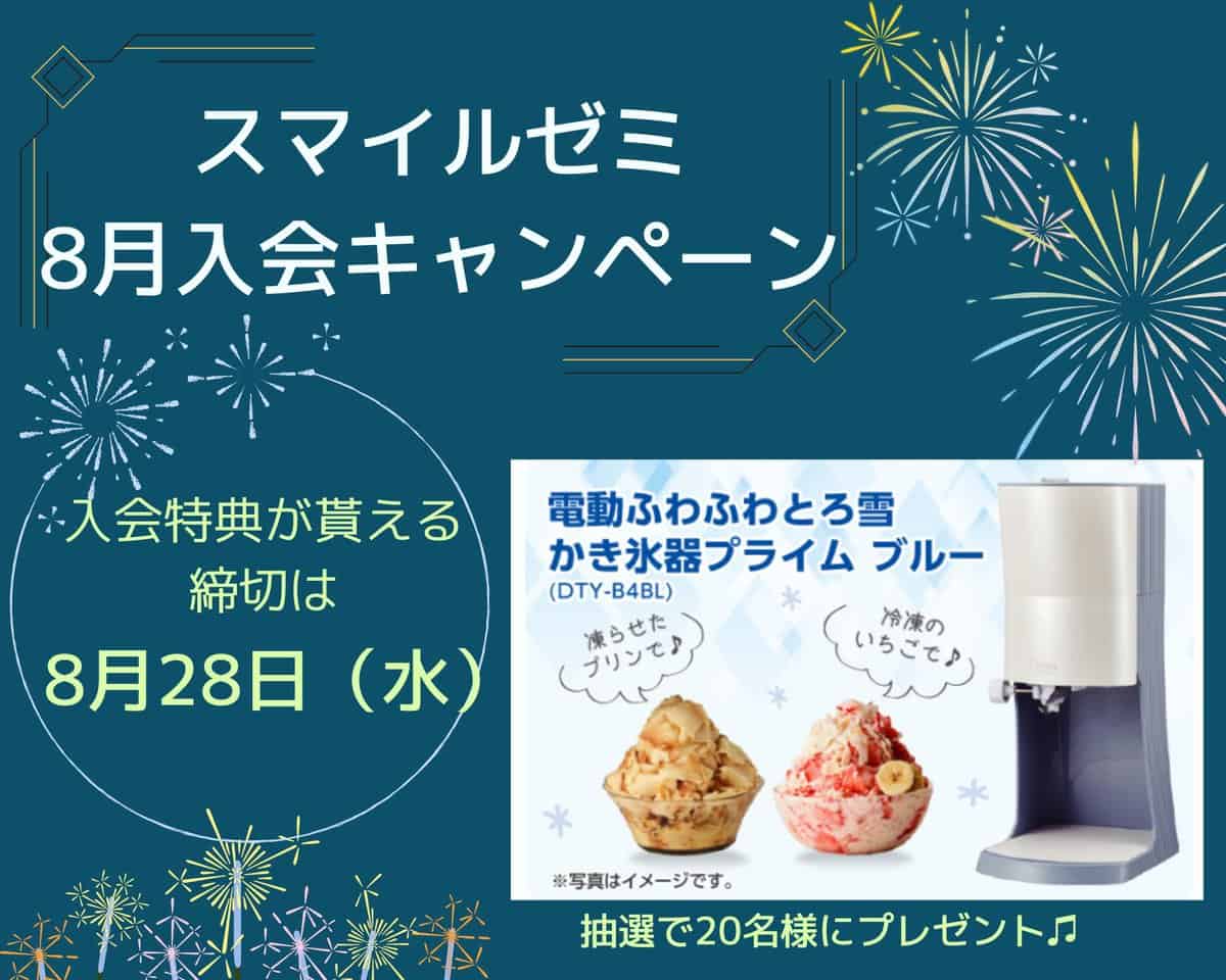 スマイルゼミ入会特典2｜電動かき氷器プレゼント(8/28まで)