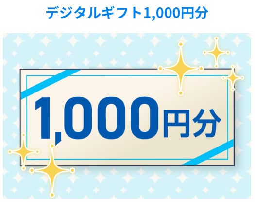 スマイルゼミ中学生入会特典でデジタルギフト1,000円分貰える