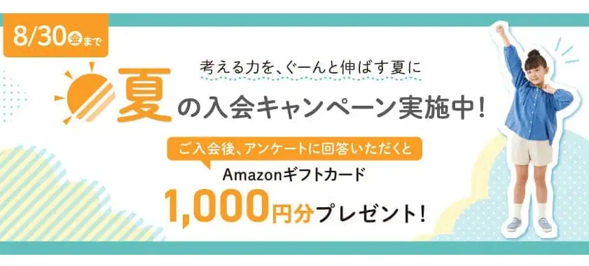 Z会小学生夏の入会キャンペーン