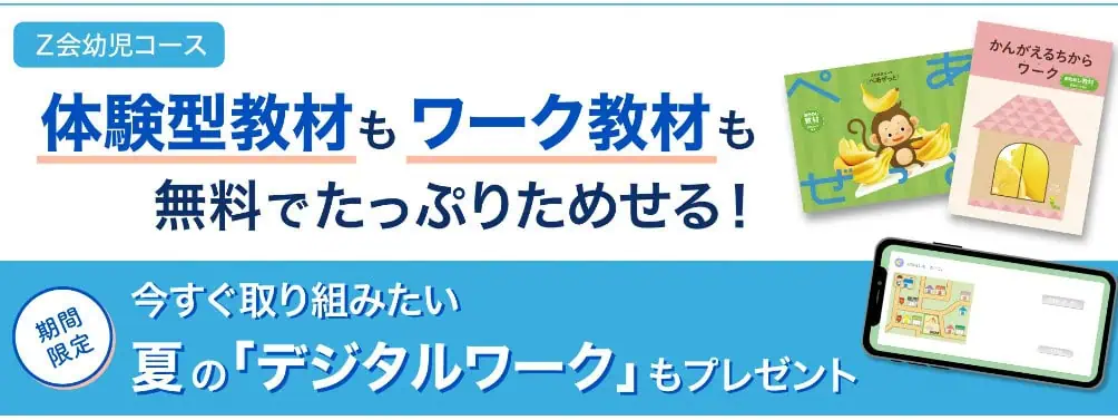 Z会幼児資料請求キャンペーン