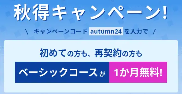 9月限定開催｜キャンペーンコードでベーシックコースが1ヶ月無料