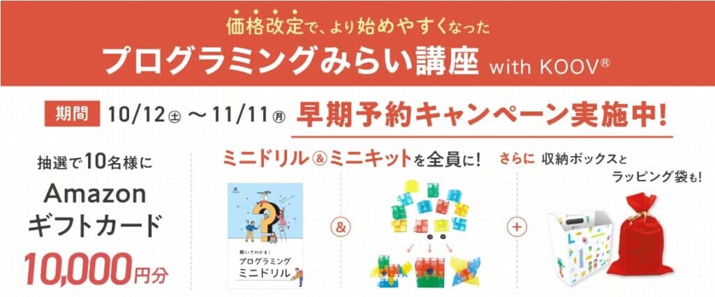Ｚ会プログラミングみらい講座 with KOOV®早期予約キャンペーン