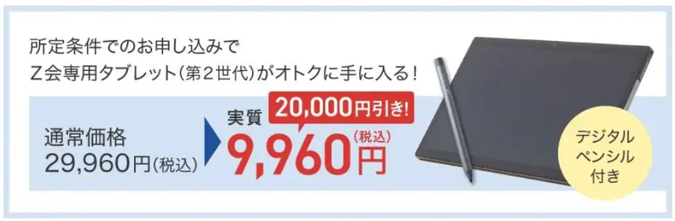 Ｚ会高校生タブレット実質9,960円キャンペーン