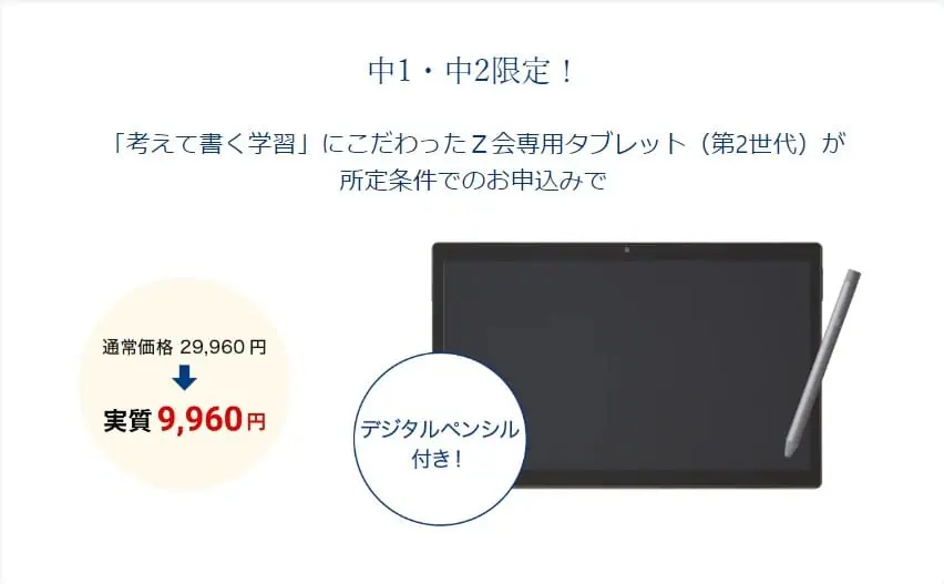 Ｚ会タブレット実質9,960円キャンペーン