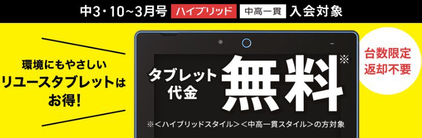 進研ゼミ中学3年生リユースタブレット無料キャンペーン