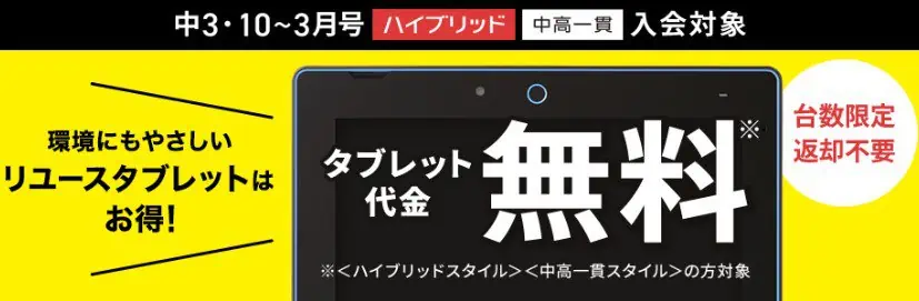 進研ゼミ中学3年生リユースタブレット無料キャンペーン