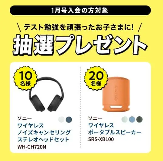 【進研ゼミ中1・中2】1月号入会で抽選プレゼントキャンペーン