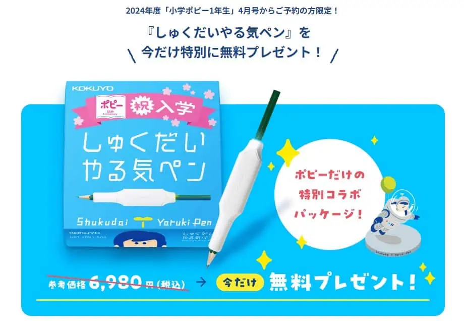 2024年度新小学1年生｜ポピー4月号入会予約キャンペーン特典を無料プレゼント