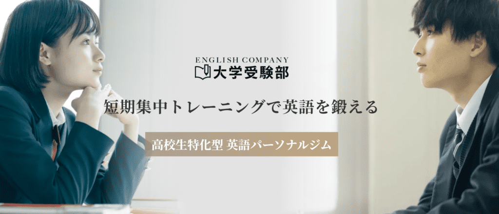 ENGLISH COMPANY(イングリッシュカンパニー)大学受験部の特徴