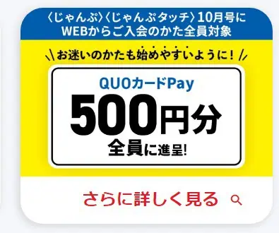 じゃんぷ10月号入会でQUOカードPayもらえる