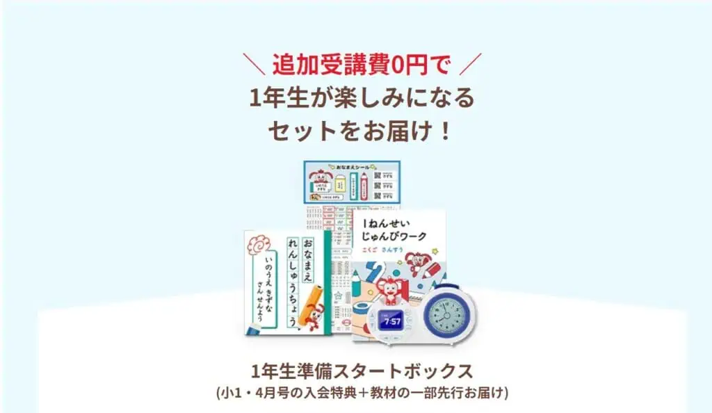 新1年生向け（現・こどもちゃれんじ年長）に追加費用0円で入学準備ができるセットお届け