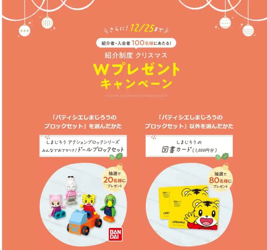 こどもちゃれんじ12/25までに紹介制度利用でプレゼントが当たるWチャンス