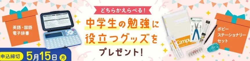 中学ポピー1年生入会予約特典キャンペーン