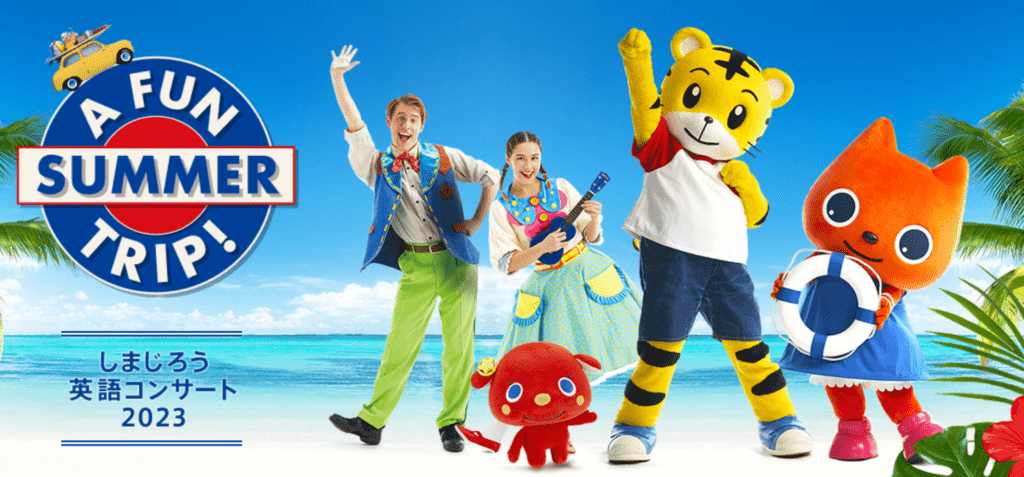 しまじろう英語コンサートの持ち物リスト